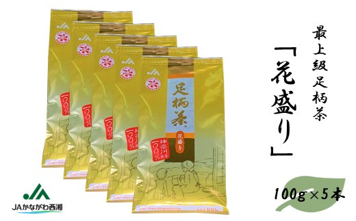 足柄茶[最上級]花盛り500g(100g×5本)