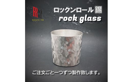 ＜RR＞PB ROCKGLASS ロックグラス タンブラー　はかた錫スタジオの錫酒器【1352799】