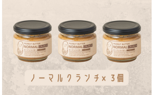 【味：ノーマルクランチ×3】オリジナルピーナッツバターセット（100g×3個） 263827 - 千葉県八街市