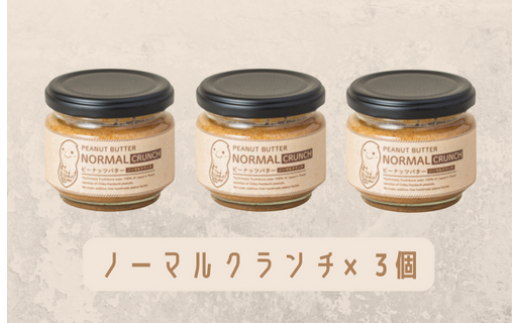 [味:ノーマルクランチ×3]オリジナルピーナッツバターセット(100g×3個)