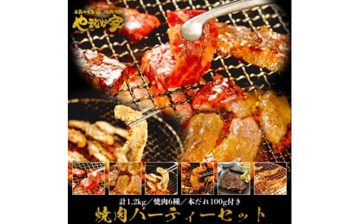 【やまなか家】焼肉パーティセット1.2kg（K3-012） 540760 - 岩手県北上市