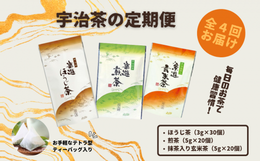 【定期便】宇治茶ティーバッグ３種セット（煎茶・ほうじ茶・抹茶入玄米茶）×4回（3ヶ月毎）n4012