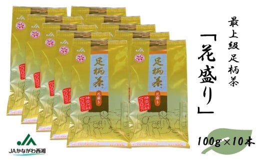 足柄茶[最上級]花盛り1kg(100g×10本)
