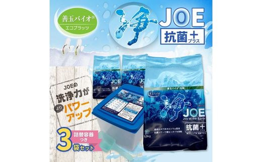 EC-1 善玉バイオ浄 JOE 抗菌プラス 1.3kg × 3袋 詰替容器セット - 大阪