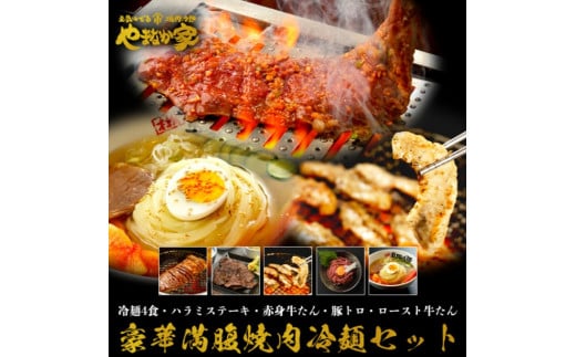 【やまなか家】豪華満腹　焼肉冷麺セット（K1-021） 579003 - 岩手県北上市