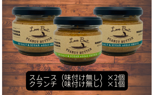 塩砂糖不使用セット 【味：味付け無しスムース×2/味付け無しクランチ】贈答用 ピーナッツバターセット（100g×3個） 263839 - 千葉県八街市