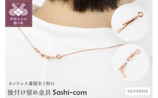 〈ネックレス着脱を３秒に〉後付け留め金具【Sashi-com】男女兼用/SCL516PG