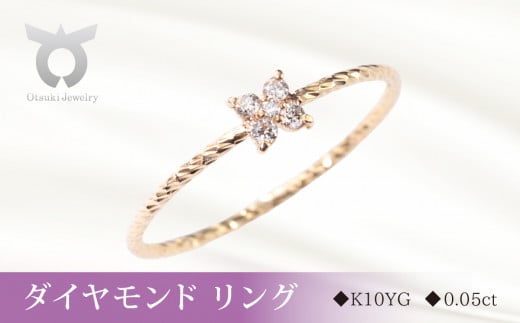 K10YGフラワーダイヤ リングA 0.05ct MUR0010【サイズ：9号～14 