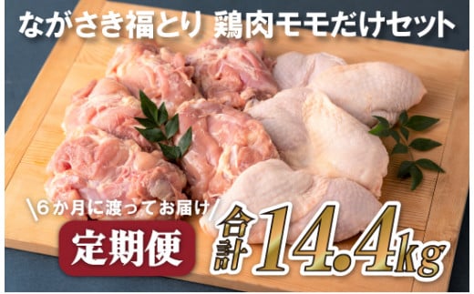 B319p 《定期便》ながさき福とり鶏肉モモだけセット(2.4kg)【6回お届け】