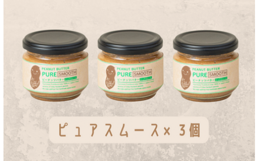 【味：ピュアスムース×3】オリジナルピーナッツバターセット（100g×3個） 263835 - 千葉県八街市