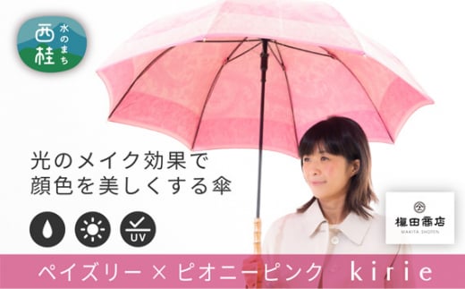 No.408 高級織物傘【婦人長傘】ピンク系・やさしい可愛らしさのある上質な晴雨兼用傘 ／ 雨具 雨傘 山梨県