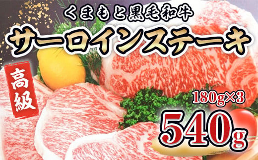 【日本格付協会A-5BMS8～12】くまもと黒毛和牛高級サーロインステーキ (180g×3枚) 1262457 - 熊本県湯前町