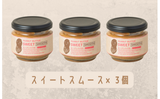 【味：スイートスムース×3】オリジナルピーナッツバターセット（100g×3個） 263829 - 千葉県八街市