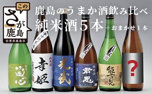 E-53　鹿島のうまか酒飲み比べ純米酒５本＋おまかせ１本セット 229426 - 佐賀県鹿島市