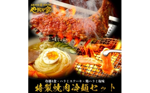 【やまなか家】特製焼肉冷麺セット（K1-019） 540762 - 岩手県北上市