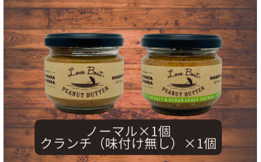 【味：ノーマル/味付け無しクランチ】家庭用 ピーナッツバターセット（100g×2個）