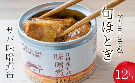 【B2-083】缶詰工場直送　伝統のさば缶「旬ほとぎ」味噌煮12缶
