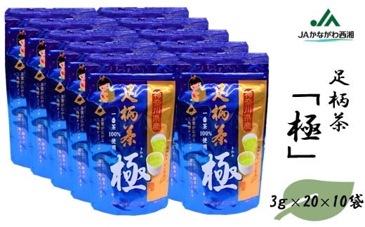 神奈川県産一番茶（本茶） ティーバッグ「極」200個セット（3ｇ×20×10袋）