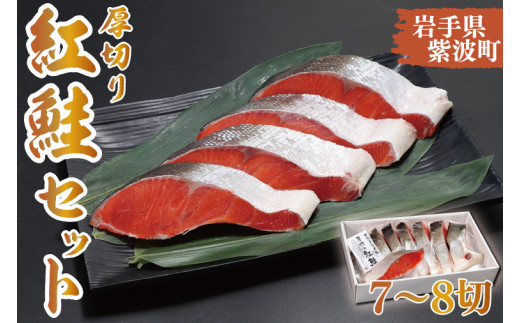 AK007 【田清魚店】厚切り紅鮭セット（7～8切）