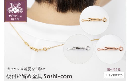 [ネックレス着脱を3秒に]後付け留め金具[Sashi-com]男女兼用[選べるカラー3色]