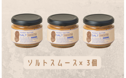 【味：ソルトスムース×3】オリジナルピーナッツバターセット（100g×3個） 263832 - 千葉県八街市
