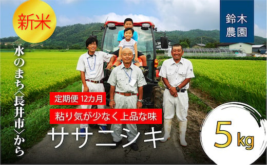 【定期便12ヶ月】【令和6年産新米】鈴木・ファーム「ササニシキ」5kg×1袋×12ヶ月_A156(R6) 694668 - 山形県長井市