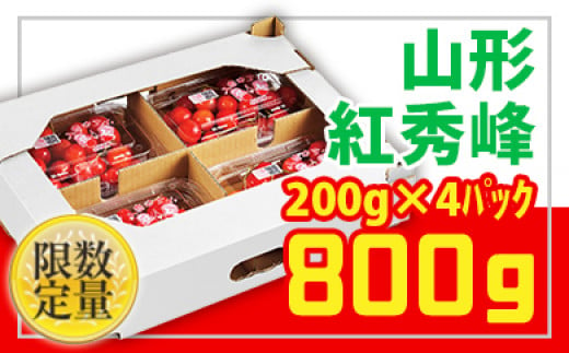 ★山形さくらんぼ紅秀峰☆Lサイズ以上 約800g(200g×4) 【令和6年産先行予約】FU22-704 フルーツ くだもの 果物 山形 山形県 山形市 2024年産