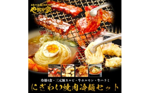 【やまなか家】にぎわい焼肉冷麺セット（K1-020） 540068 - 岩手県北上市