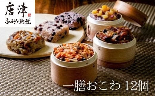 本格おこわ6種 佐賀県産「ひよくもち」を使用しふっくら炊き立ての旨味・風味