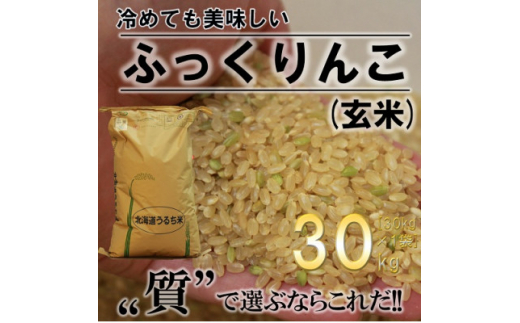 ＜新米先行受付・令和5年産＞ふかがわまい「ふっくりんこ玄米」30kg <10月以降順次発送>【1351269】|ＪＡきたそらち（青果部集荷場）