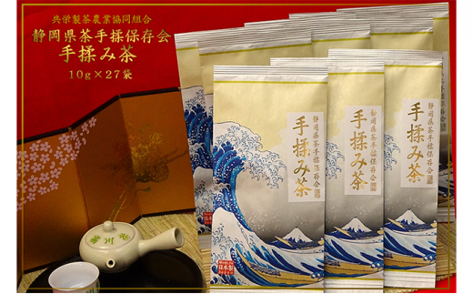 全国手揉茶品評会出品 静岡県茶手揉保存会 高級手揉み茶 10g×27袋