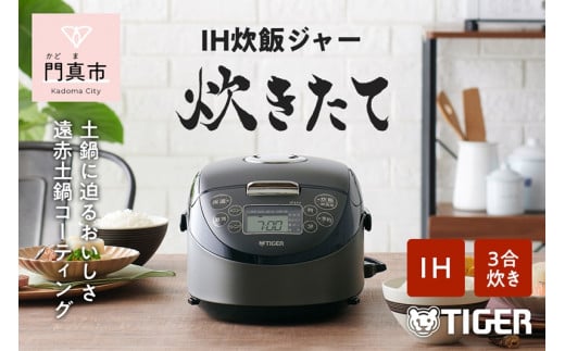 タイガー魔法瓶 IHジャー炊飯器 JPF-G055KL - 大阪府門真市｜ふるさと