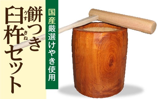 【先行予約】お子様とごいっしょに！餅つき臼杵セット 国産 良質けやき使用 一升用 ミニ臼 杵 イベント 餅つき 福島県 田村市  けやきの森|有限会社けやきの森