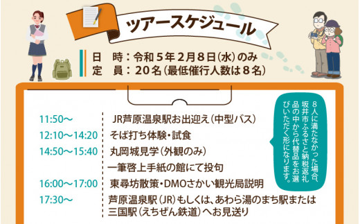 【2023年2月8日開催】坂井高校生と幸福度連続日本一の謎を探る冬の午後旅『ぶらり坂井』のツアー券[C-15801] /旅行 旅行券 福井 北陸  感謝券 体験 そば打ち 蕎麦打ち 東尋坊 丸岡城 体験 親孝行