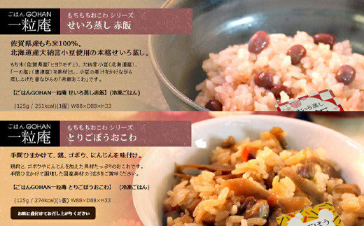 本格おこわ6種 佐賀県産「ひよくもち」を使用しふっくら炊き立ての旨味・風味