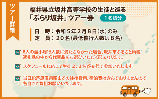 2023年2月8日開催】坂井高校生と幸福度連続日本一の謎を探る冬の午後旅