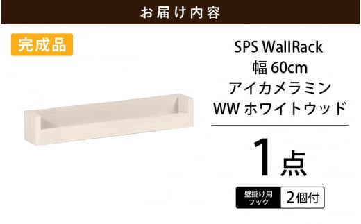 e55-a008_03] ウォールラック SPS WallRack 幅60cm アイカメラミン