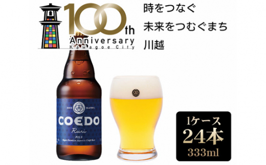 No.602 コエドビール COEDOカジュアルセット（瑠璃、毬花、伽羅24本