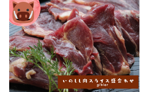 いのしし肉(スライス盛合せ)　×3パック【土佐の里山グループLLC】 789455 - 高知県北川村