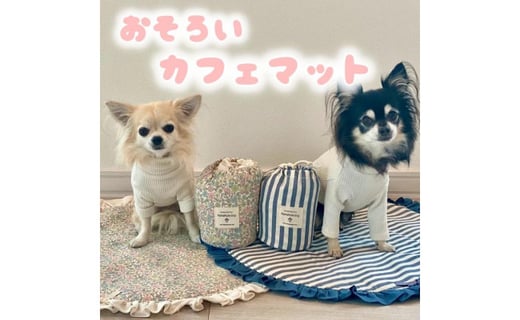 可愛い小型犬の洋服 鎌倉ドッグ おそろいカフェマット 神奈川県鎌倉市 ふるさとチョイス ふるさと納税サイト