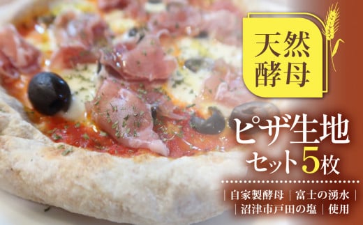 ピザ 生地 5枚 天然酵母 自家製酵母 冷凍 10000円以下 1万円以下