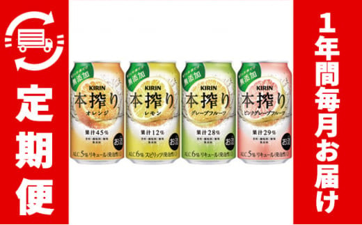 1969.【6か月間定期便】キリン本搾りバラエティセット  350ml×24本（4種×6本）＜グレープフルーツ、レモン、オレンジ、ピンクグレープフルーツ＞香料・酸味料・糖類無添加【お酒　チューハイ】◇