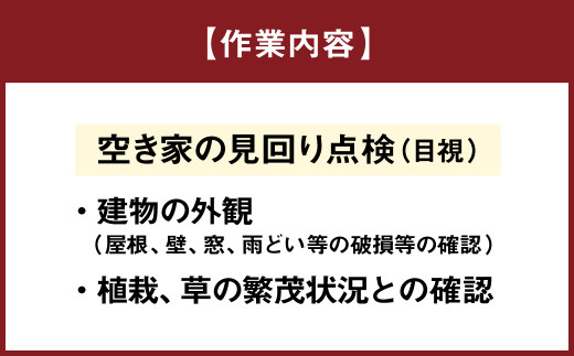 空き家の管理業務 (空き家の見回り点検) 3回/年 空き家管理サービス