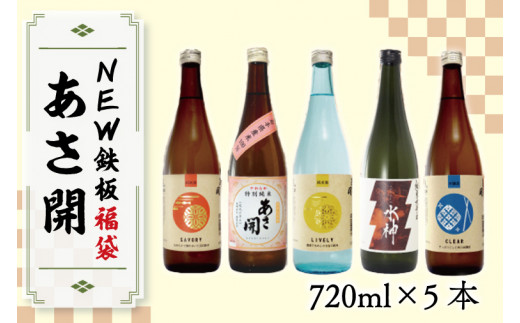 AV016 【あさ開】鉄板日本酒福袋720ｍｌ×5本