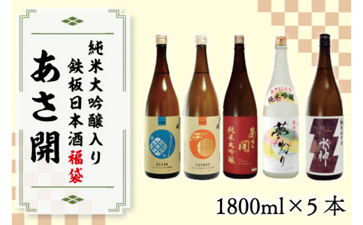AV015 【【あさ開】鉄板日本酒福袋1800ml×5本