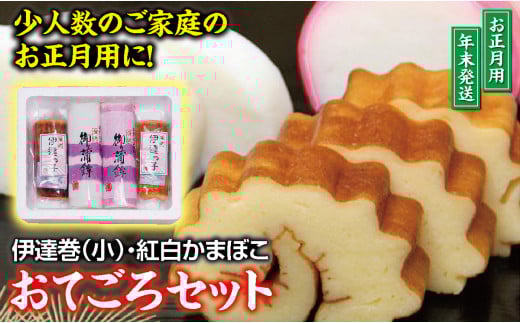 おてごろセット (紅かまぼこ、白かまぼこ 各1本、伊達巻小 2本)【12月28日～12月30日にお届け】 SB0772