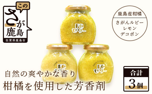 B-107 鹿島産柑橘を使用した芳香剤　３個セット 218037 - 佐賀県鹿島市