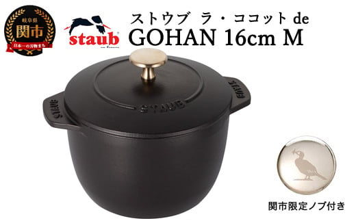 H45-32 ストウブ ラ・ココット de GOHAN 16cm（Mサイズ）ブラック