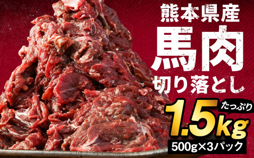 熊本県産 馬肉 切り落とし 1.5kg 肉 馬【90日以内に出荷予定（土日祝除く）】