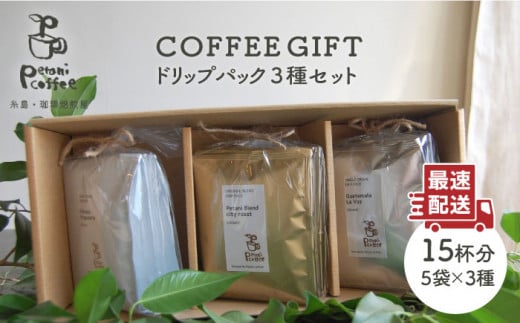 【 COFFEE GIFT 】 ドリップパック 3種 セット 糸島市 / Petani coffee [ALC007]